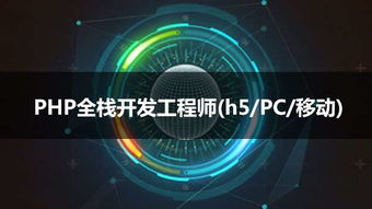 php职位是什么