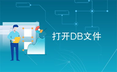 如何读取db文件