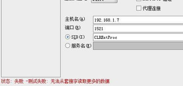 怎么解决oracle无法从套接字读取更多数据的问题呢