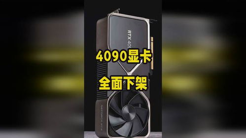 4090显卡为什么全面下架