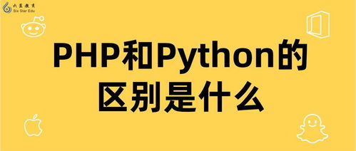 web开发 php 与 python哪个好