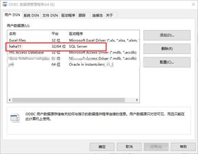 odbc数据源配置