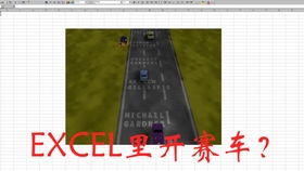 EXCEL里面的赛车游戏