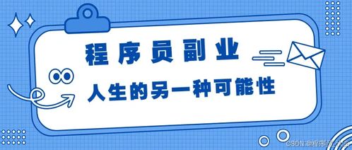 程序员可以做副业的几个网站