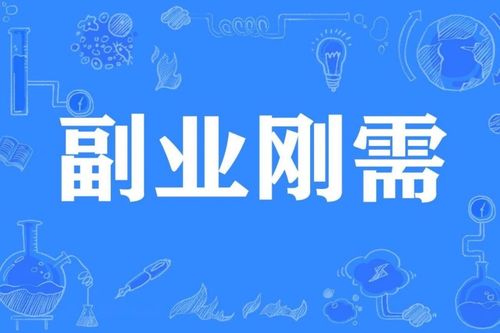 有哪些闷声赚大钱的副业