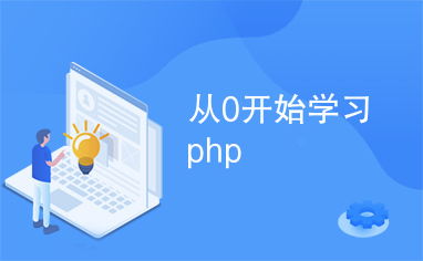 PHP好学吗