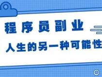 程序员可以做副业的几个网站
