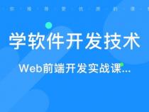 学软件开发要会什么