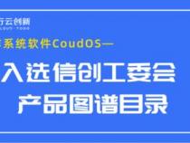 国产信创产品目录