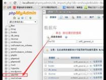 如何利用phpmyadmin导入和导出mysql数据库