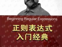 正则表达式入门经典的相关图书