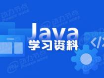 java开发需要学习什么