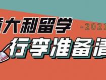 新西兰留学,需要准备哪些行李