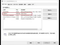 odbc数据源配置