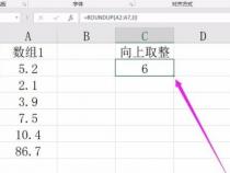 Excel向上取整函数是什么