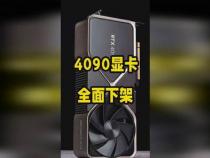 4090显卡为什么全面下架