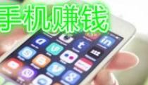 手机做什么可以挣钱
