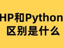 web开发 php 与 python哪个好