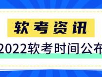 2022软考时间