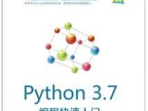 谁有Python 3.7编程快速入门,这个教材网盘链接求一下大家!感恩
