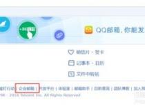 如何在QQ邮箱中申请企业邮箱