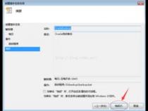 如何实现Oracle 11g数据库每天自动备份