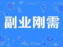 有哪些闷声赚大钱的副业