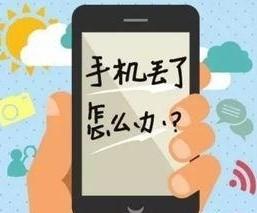 对方的手机丢了我怎么才能知道他在哪里