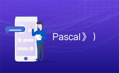 Pascal语言是什么