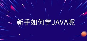 Java入门如何学习怎么学好Java开发