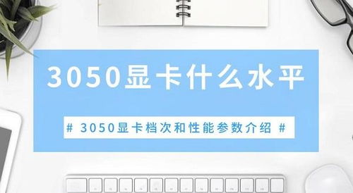 3050显卡属于哪种等级的
