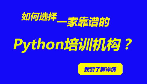 怎么选择最适合自己的Python培训机构
