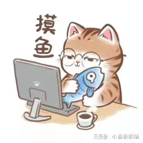 上班如何优雅的摸鱼