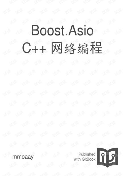 C++ 网络编程 asio 使用总结