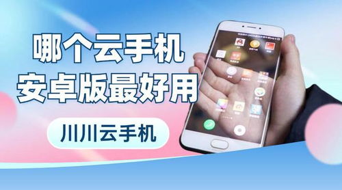 云手机哪个好用