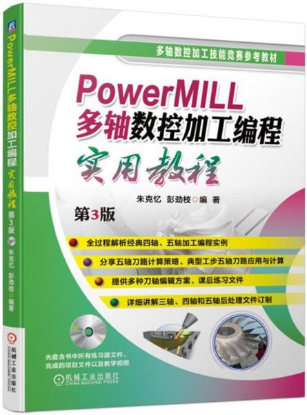 PowerMILL数控加工编程实用教程的编者概述