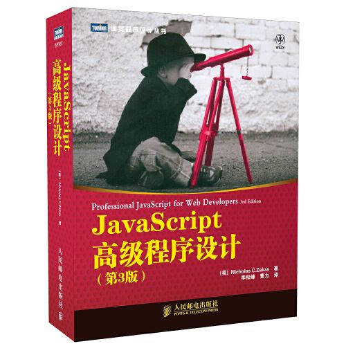 JavaScript高级程序设计的内容简介