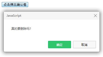 js confirm实例