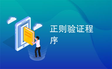 什么是正则校验