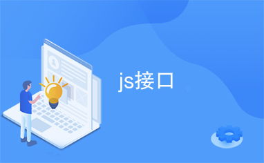 js接口是什么