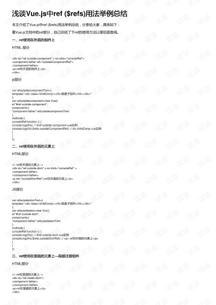 Vue.js中ref ($refs)用法举例总结及应注意的坑