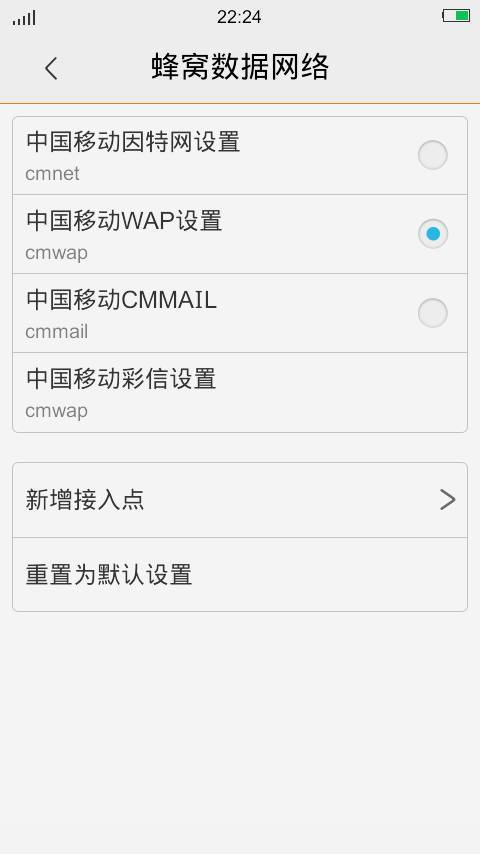 中国移动的APN接入点一般选择哪一个