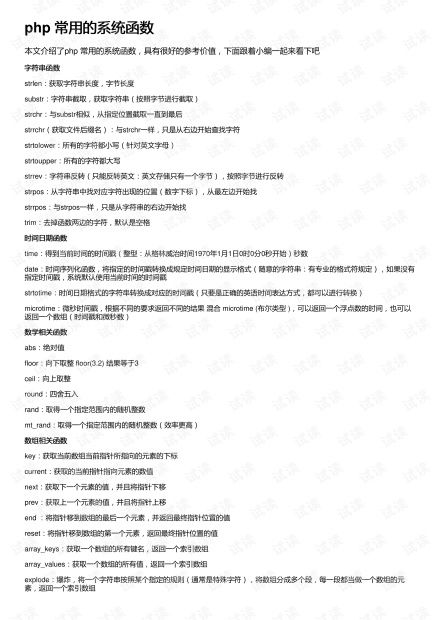 PHP的常用系统函数有哪些
