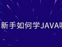 Java入门如何学习怎么学好Java开发