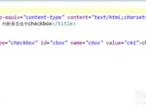 js如何判断checkbox是否选中js怎么判断checkbox是否选中