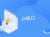js接口是什么