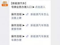 新能源车牌怎么选号 网上自选大吉牌号技巧
