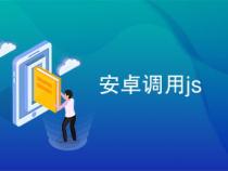 安卓调用js载入卡住