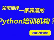 怎么选择最适合自己的Python培训机构