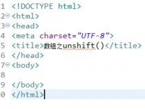 JS 数组中 unshift 的用法